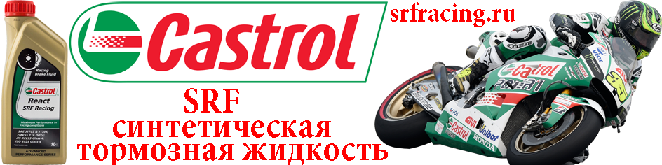Castrol SRF - гоночная тормозная жидкость