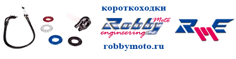 RobbyMoto - короткоходки, клипоны, подножки, траверсы