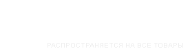 Бесплатная доставка